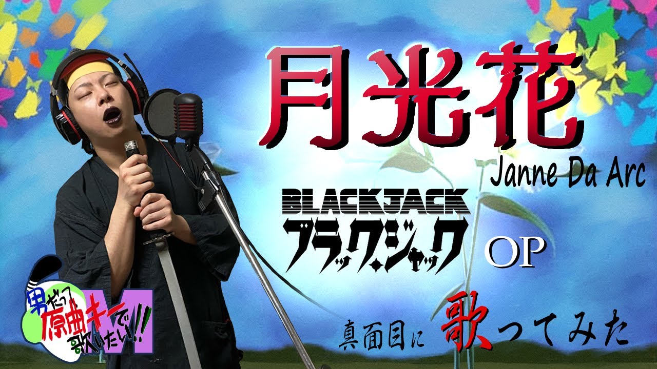 【原曲キー+3で】月光花 真面目に歌います【ブラックジャックOP】