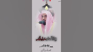 يَوْمَ تُبَدَّلُ الْأَرْضُ غَيْرَ الْأَرْضِ وَالسَّمَاوَاتُ / عبدالله الجهني #تلاوة_خاشعة