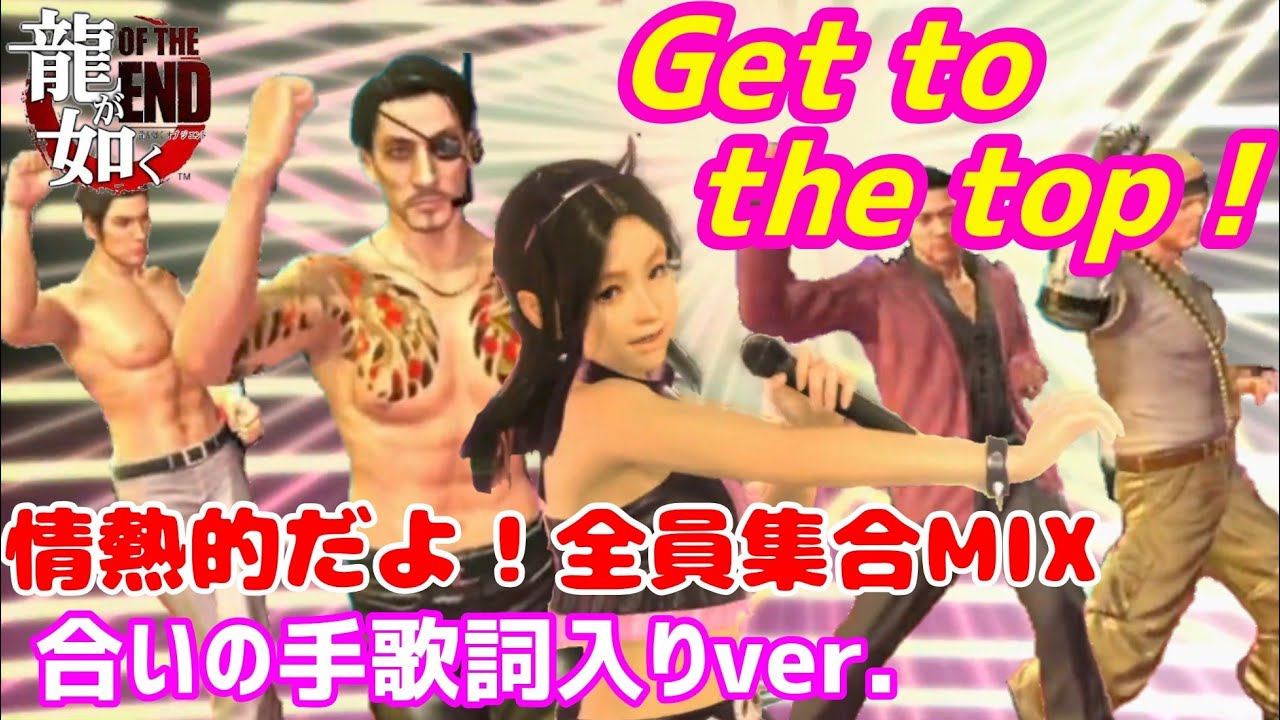 みんなで歌おう！【龍が如く】Get to the top！～情熱的だよ！全員集合MIX～【OTE】合いの手歌詞入りFull Chorus ver.