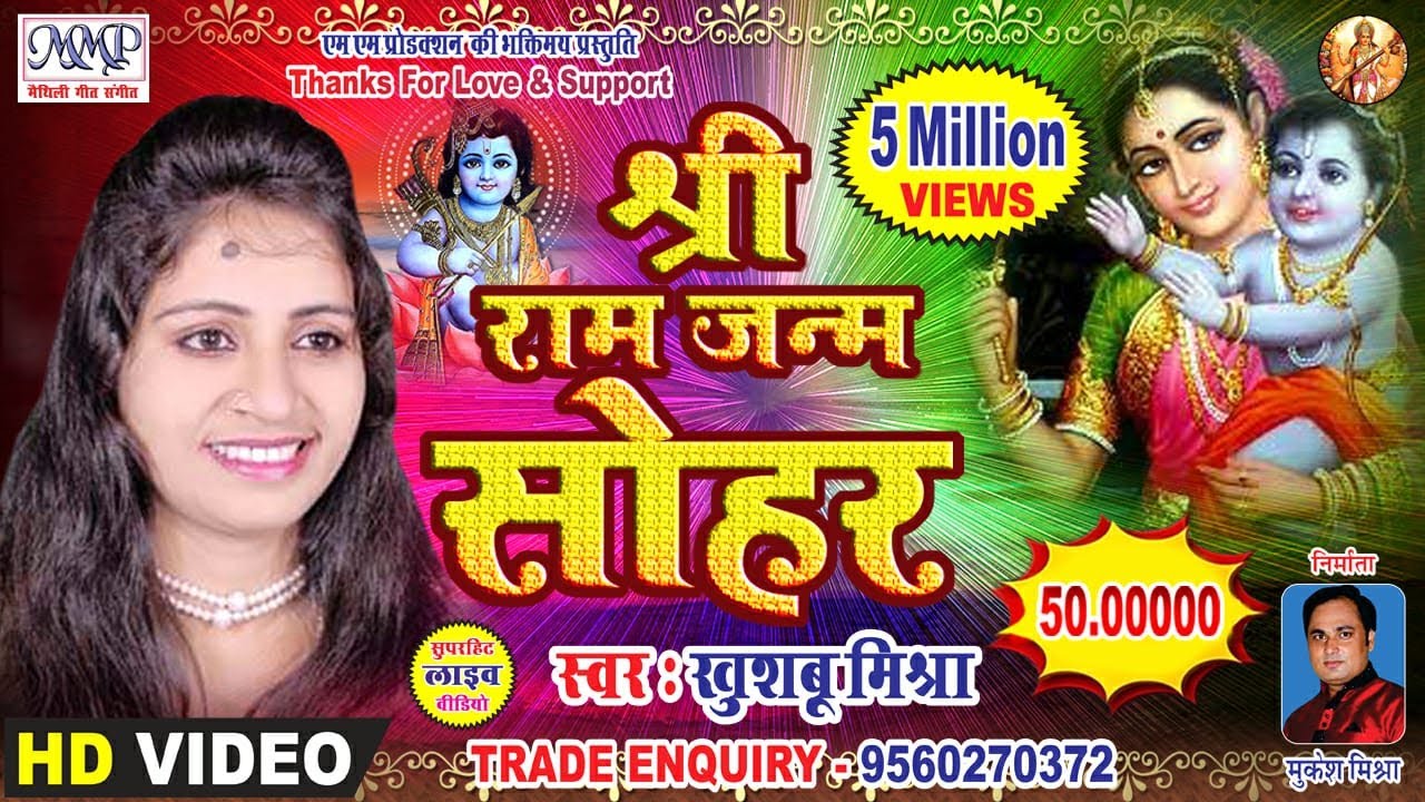 खुशबु मिश्रा एहेन सोहर गेली जाहि पर झूमि गेल श्रोता | Live Video || Maithili Sohar Geet || mmp video