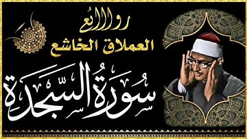 اللَّهُ الَّذِي خَلَقَ السَّمَاوَاتِ وَالْأَرْضَ) عندما يتخطى المنشاوي حدود الإبداع / سورة السجدة