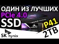 Один из лучших PCIe 4.0 - SSD SK hynix Platinum P41 2TB (best gamers ssd)