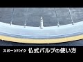仏式バルブの使い方【ロードバイク・クロスバイク・自転車】