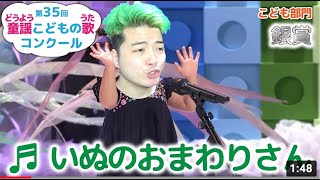 童謡／いぬのおまわりさん／第35回童謡こどもの歌コンクール　おとな部門・銀賞