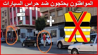 حملة وطنية شرسة ضد حراس السيارات الذين غزوا شوارع المدن المغربية