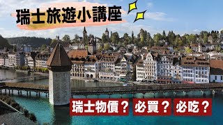 旅遊小講座ep.1｜瑞士物價有多貴？可以買什麼吃什麼一次告訴 ...