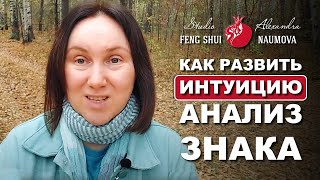 Как развить интуицию: анализ знака на примере | Александра Наумова