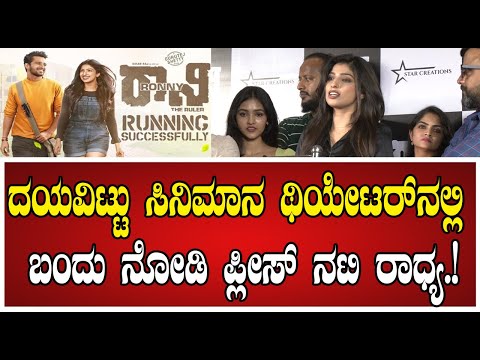 Radhya: ದಯವಿಟ್ಟು ಸಿನಿಮಾನ ಥಿಯೇಟರ್‌ನಲ್ಲಿ ಬಂದು ನೋಡಿ ಪ್ಲೀಸ್‌ ನಟಿ ರಾದ್ಯ..! #Radhya #KiranRaj #pratidhvani