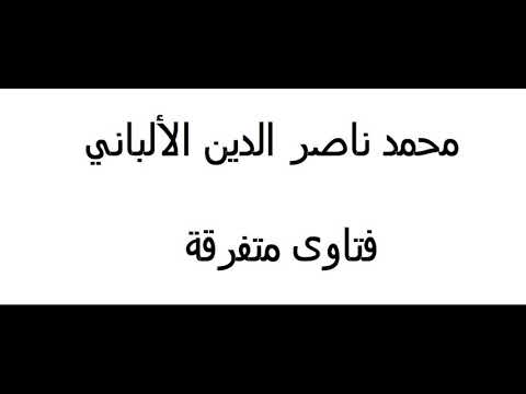 ما حكم وضع إعلان عن إنشاد الضالة في المسجد الألباني