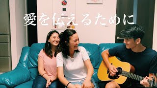 Video thumbnail of "愛を伝えるために（カバー）歌詞付き - ルア・ワーシップ"