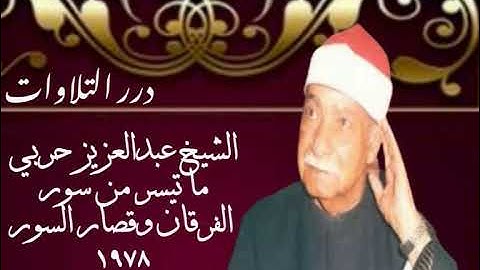الشيخ عبدالعزيز حربي ما تيسر من سورة الفرقان وقصار السور ١٩٧٨م
