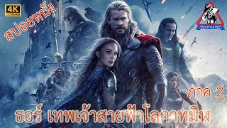 ธอร์ ภาค 2 : เทพเจ้าสายฟ้าโลกาทมิฬ / Thor 2 : The Dark World (2013) (สปอยหนัง)