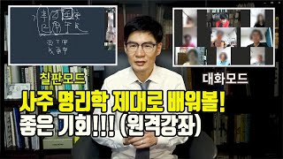 사주명리학 제대로 배워볼 좋은기회(원격강좌!!)