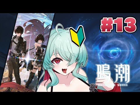 鳴潮ｧ～～～！！！！！　Part.13