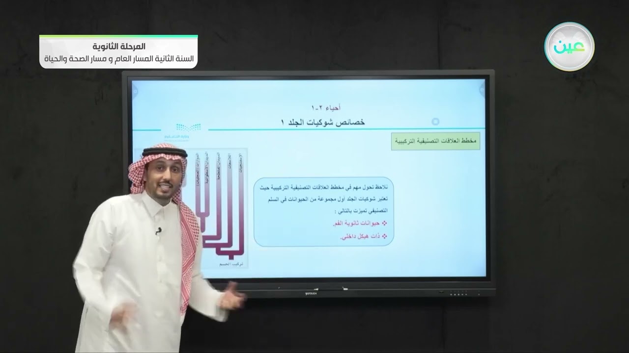 خصائص شوكيات الجلد 1 - الأحياء (2-1) - المسار العام والصحة والحياة - السنة الثانية