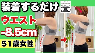 【50代女性が一瞬で-8.5cm】身につけるだけで痩せる『姿勢キーパー』
