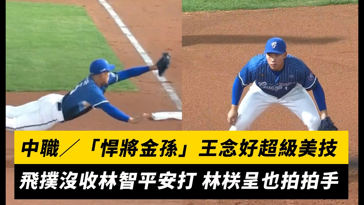 中職／「悍將金孫」王念好超級美技！飛撲沒收林智平安打 林栚呈也拍拍手｜NOWNEWS