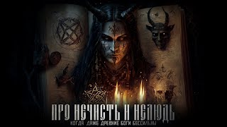 Про Нечисть И Нелюдь. Финал. Деревенские Ужасы. Страшные Рассказы