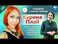 Карина Плай — украинская певица, телеведущая, продюсер, фотомодель | «‎Созидай!» | АЛЛАТРА LIVE