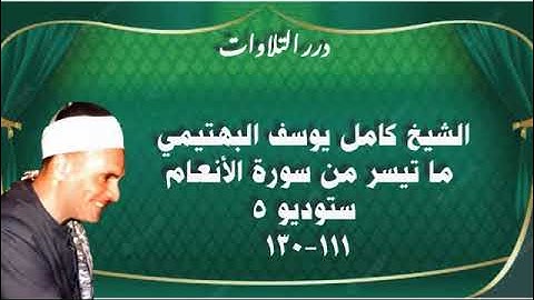 الشيخ كامل يوسف البهتيمي ما تيسر من سورة الأنعام ستوديو 5