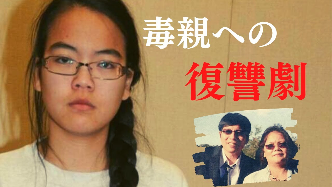 【怖い事件】ヒットマンを雇い両親に復讐した娘....