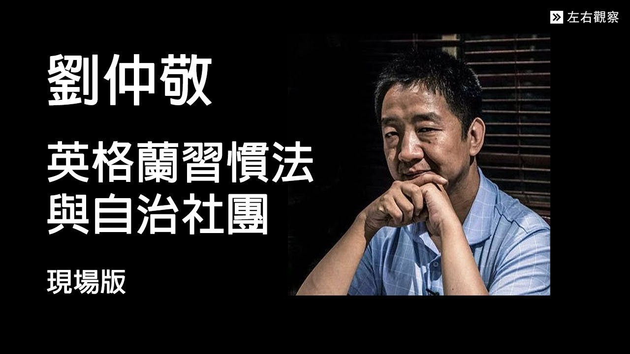 劉仲敬┃英格蘭習慣法與自治社團 (現場版) - YouTube