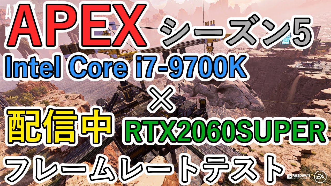 【APEX シーズン5】i7-9700KとRTX2060superでOBS配信中のフレームレートテスト - YouTube