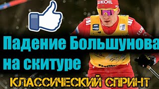 Падение Александра Большунова //  Полуфинал классического спринта .