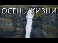 ОСЕНЬ ЖИЗНИ OFFICIAL VIDEO НОВАЯ ХРИСТИАНСКАЯ ПЕСНЯ 2025 