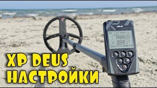 КАК НАСТРОИТЬ XP DEUS? МОИ НАСТРОЙКИ ПОСЛЕ 5 ЛЕТ ИСПОЛЬЗОВАНИЯ МЕТАЛЛОДЕТЕКТОРА XP DEUS!!!