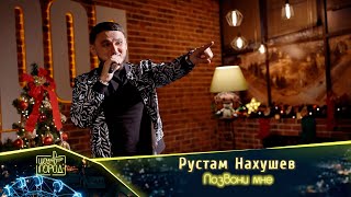 Рустам Нахушев- Позвони мне