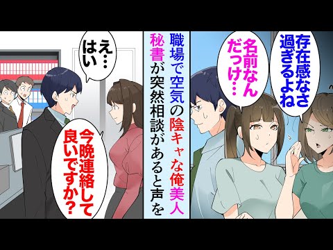 【漫画】うちの会社には誰の誘いにも乗らない超美人な秘書さんがいる。当然陰キャな俺には関係のない話なので興味なかったんだが→秘書「ちょっとご相談があります」ある日の帰り声をかけられ助けたら【マンガ動画】