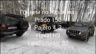 Прыгаем по горам Pajero 4 Haval H9 Prado 150 Toyota 80 проходимость бездорожье снег поле горки