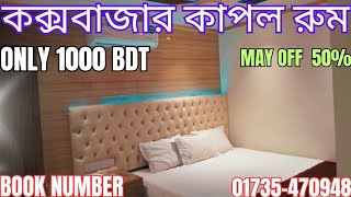কক্সবাজার সস্তা হোটেল - কাপল রুম মাত্র ১০০০ টাকা | কক্সবাজার হোটেল ভাড়া কত ২০২৫