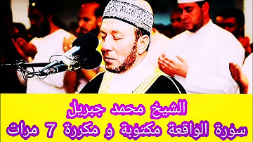 سورة الواقعة مكررة 7 مرات ومكتوبة بصوت الشيخ محمد جبريل