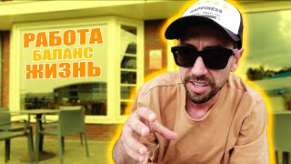 видео: Баланс личной жизни и работы (Work-Life Balance) картинка: Баланс личной жизни и работы (Work-Life Balance)