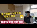 香港投資者中伏實錄 買入問題一大堆的屋 租客住到殘 .....