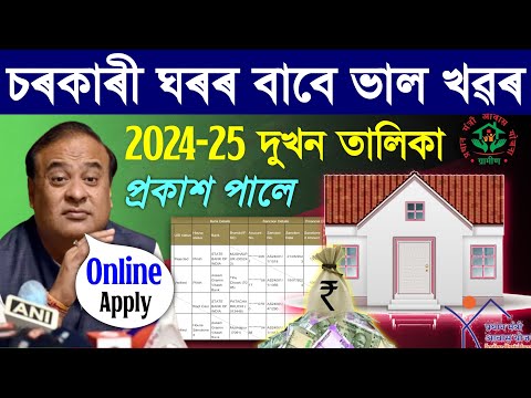 Pmayg 2024-25 new list assam/house loan online apply/rural house loan apply