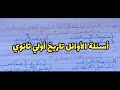 أصعب أسئلة تاريخ أولي ثانوي علي الدرس الاول والدرس الثاني 