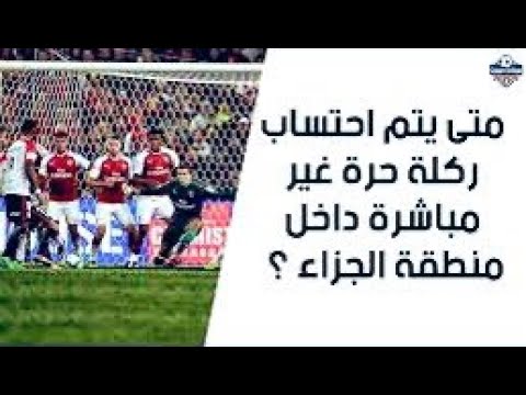 متى يتم احتساب ركلة حرة غير مباشرة داخل منطقة الجزاء