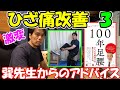 【神サブ163】ひざ痛改善のその後3 巽先生からのアドバイスで激変!100年足腰