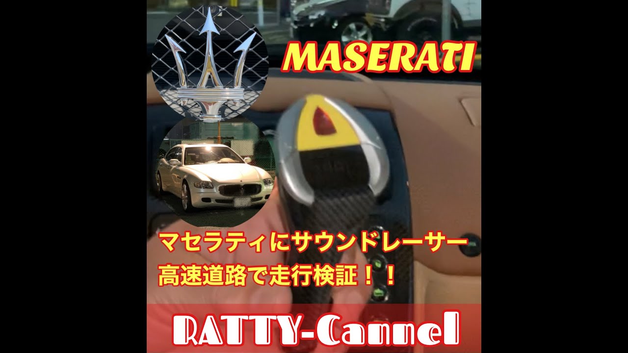 ノーマルマフラーにサウンドレーサーで高速道路を走行すると Maseratiがv12フェラーリに変身 Youtube ノーマルマフラーにサウンドレーサーで高速道路を走行すると Maseratiがv12フェラーリに変身 Youtube