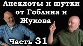 Анекдоты, шутки, юмор от Гоблина и его гостей - 31 часть