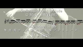 クラリネット in Bb / 無伴奏チェロ組曲 no.1 プレリュード 楽譜 / Cello Suite no.1 Prelude / J.S.Bach / Clarinet in Bb