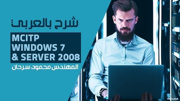 03-MCITP (Windows 7 & Server 2008) (Device Manager) By Eng-Mahmoud Sarhan | Arabic