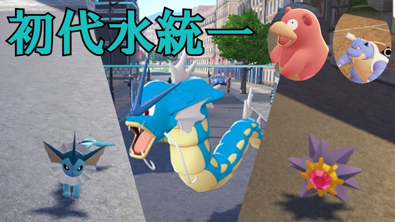 【ポケモンZA】初代水統一パ【ランクマ】