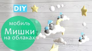 Мобиль для детской кроватки с игрушками из фетра - своими руками / DIY