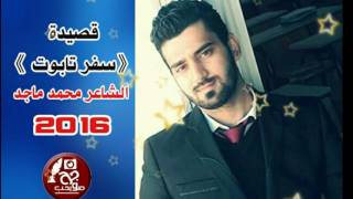 قصيدة ( سفر تابوت ) للشاعر محمد ماجد حصريا 2016