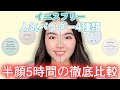 【5時間比較】イニスフリーパウダー4種比較！皮脂崩れ防止やトーンアップはどれが最も優秀？