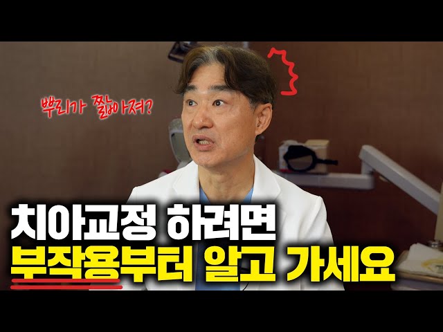 치아교정 중 발생할 수 있는 모든 부작용! 정리해드립니다.